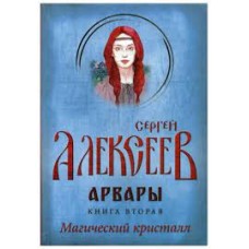 Арвары. Книга 2. Магический кристалл. Сергей Алексеев